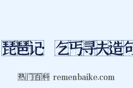琵琶记·乞丐寻夫造句是什么意思的图片